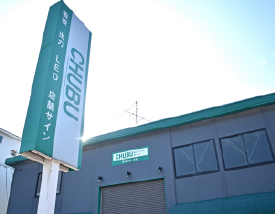 株式会社中部 事業所